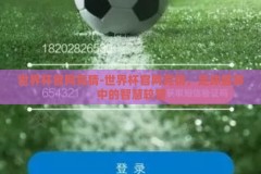 世界杯官网竞猜-世界杯官网竞猜，足球盛宴中的智慧较量