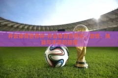 开云体育世界杯-开云体育世界杯，激情、挑战与未来的碰撞