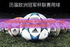 世界杯足球竞猜平台-世界杯足球竞猜，激发激情与智慧的新篇章