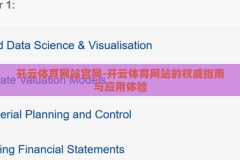 开云体育网站官网-开云体育网站的权威指南与应用体验