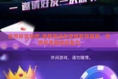 世界杯竞猜吧-激情四溢的足球智慧盛宴，世界杯竞猜吧的魅力