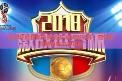 世界杯冠亚军竞猜玩法-解构世界杯，冠亚军竞猜的魅力与策略