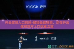 开云体育入口官网-解锁云端体验，尽在开云体育官方入口探索之旅