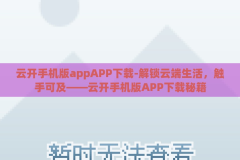 云开手机版appAPP下载-解锁云端生活，触手可及——云开手机版APP下载秘籍