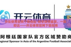 开云体育官网下载地址-畅享体育盛宴，一触即达——开云体育官网下载指南