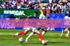 2026世界杯买球平台-2026年的足坛盛宴，未来世界杯与在线买球平台的展望