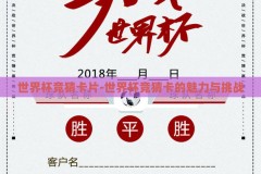 世界杯竞猜卡片-世界杯竞猜卡的魅力与挑战