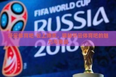 开云体育吧-云上博弈，揭秘开云体育吧的魅力与挑战