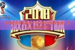 微信世界杯竞猜哪个好-微信世界杯竞猜，指尖上的赛事悬念