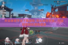 开云体育平台下载游戏-开云体育平台，打造您的精彩游戏盛宴