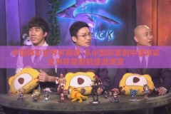 中国体彩世界杯竞猜-从小型彩票到中国体彩世界杯竞猜的逐渐演变