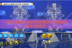 开云体育全站-走进开云体育全站，重塑体育娱乐的新境界