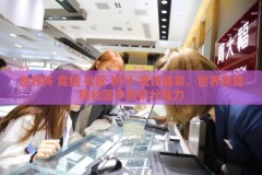 世界杯 竞猜 社区 积分-竞技盛宴，世界杯竞猜社区中的积分魅力