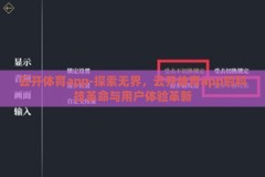 云开体育app-探索无界，云开体育app的科技革命与用户体验革新