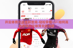 开云体育兑现金额查询-轻松掌握——如何高效查询开云体育兑现金额