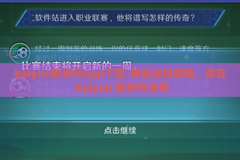 kaiyun欧洲杯app下载-体验足球激情，尽在 Kaiyun 欧洲杯应用