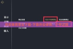 开云体育怎么下载-下载开云体育，个中之路