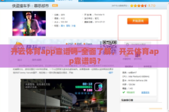 开云体育app靠谱吗-全面了解，开云体育app靠谱吗？