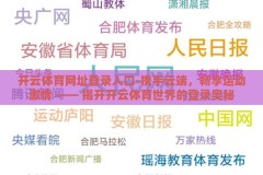 开云体育网址登录入口-携手云端，畅享运动激情 —— 揭开开云体育世界的登录奥秘