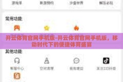 开云体育官网手机版-开云体育官网手机版，移动时代下的便捷体育盛宴