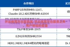 开云体育平台服务差-开云体育平台服务之失，用户体验的暗面