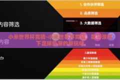 小米世界杯竞猜-小米世界杯竞猜，数字浪潮下足球热潮的新玩味