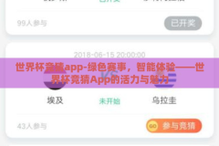世界杯竞猜app-绿色赛事，智能体验——世界杯竞猜App的活力与魅力