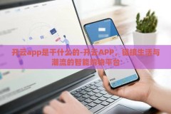 开云app是干什么的-开云APP，链接生活与潮流的智能购物平台