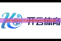 开云体育输钱-开云体育体验中的得失智慧