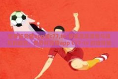 世界杯竞猜app加c77,tv-探索足球激情与娱乐的融合，世界杯竞猜app C77-tv 的独特魅力