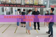 开云体育官网安全-安全护航，为何选择开云体育官网