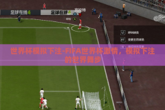 世界杯模拟下注-FIFA世界杯激情，模拟下注的世界舞步
