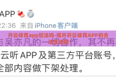 开云体育app犯法吗-揭开开云体育APP的合法性谜团