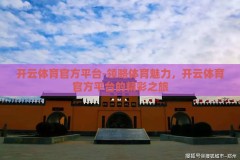 开云体育官方平台-领略体育魅力，开云体育官方平台的精彩之旅