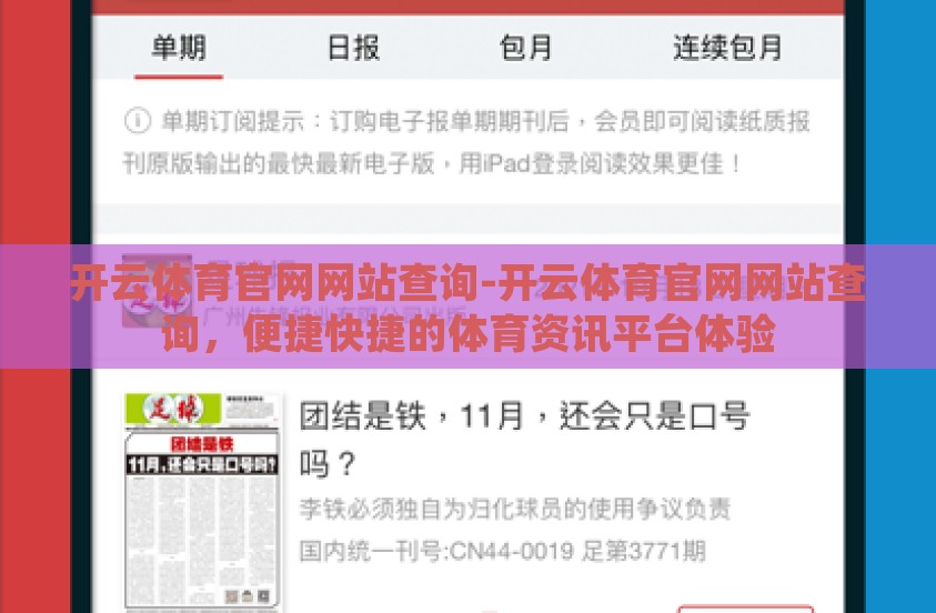 开云体育官网网站查询-开云体育官网网站查询,便捷快捷的体育资讯平台体验 开云体育官网网站查询-开云体育官网网站查询,便捷快捷的体育资讯平台体验