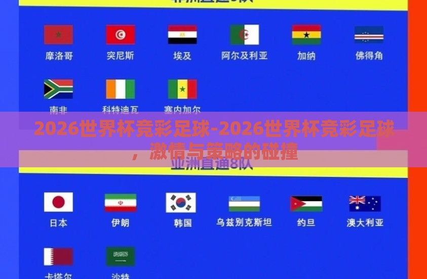 2026世界杯竞彩足球-2026世界杯竞彩足球,激情与策略的碰撞 2026世界杯竞彩足球-2026世界杯竞彩足球,激情与策略的碰撞