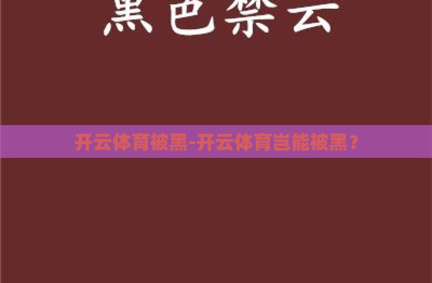 开云体育被黑-开云体育岂能被黑？