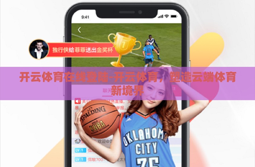 开云体育在线登陆-开云体育，塑造云端体育新境界