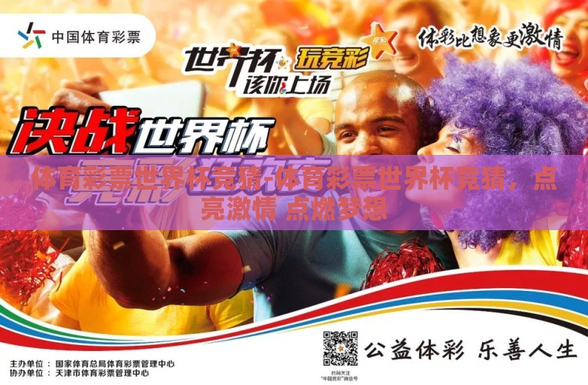 体育彩票世界杯竞猜-体育彩票世界杯竞猜，点亮激情 点燃梦想
