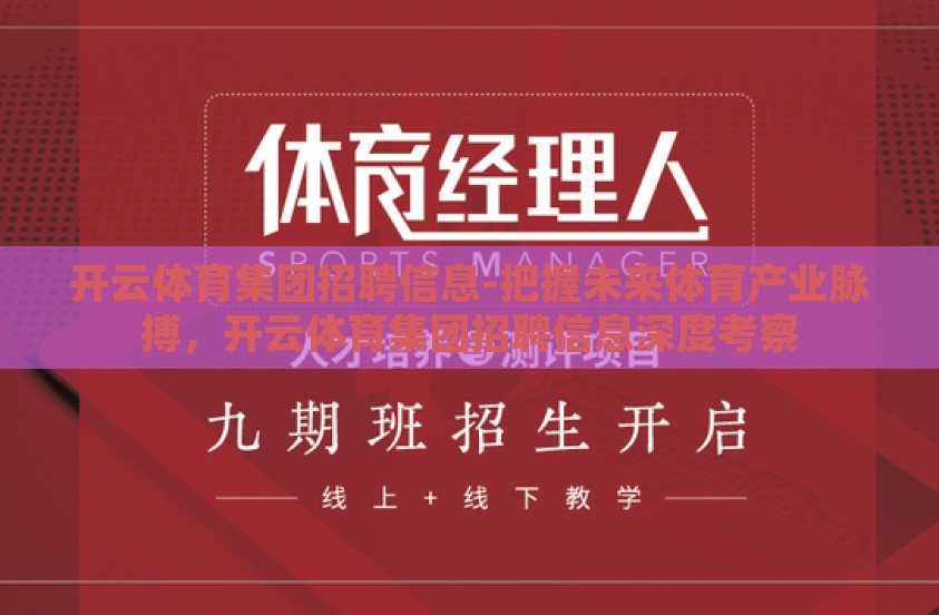 开云体育集团招聘信息-把握未来体育产业脉搏，开云体育集团招聘信息深度考察