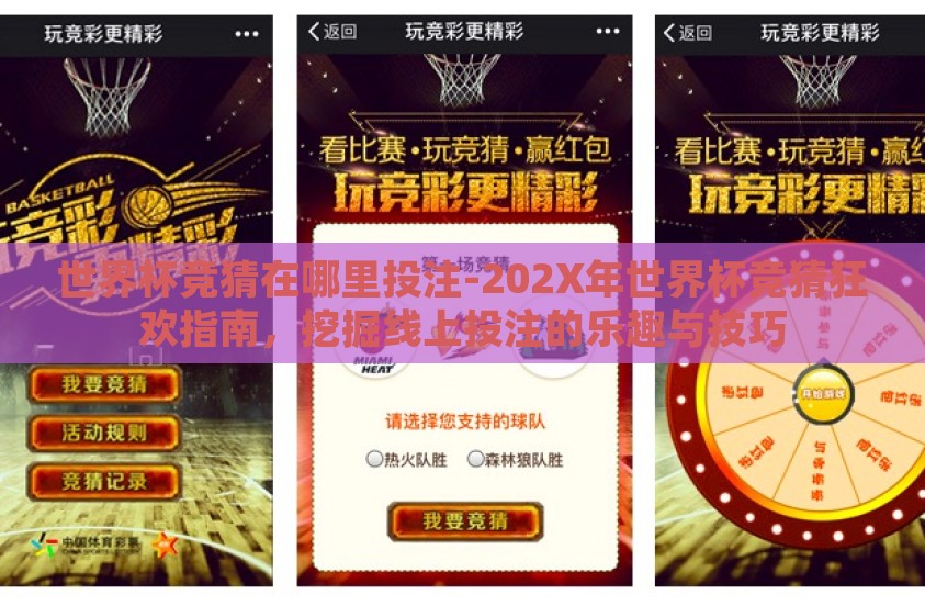 世界杯竞猜在哪里投注-202X年世界杯竞猜狂欢指南，挖掘线上投注的乐趣与技巧