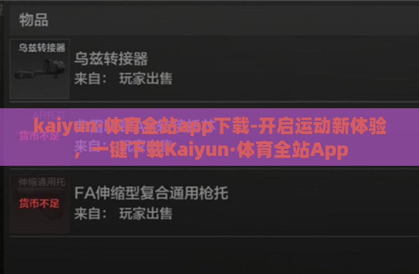 kaiyun·体育全站app下载-开启运动新体验，一键下载Kaiyun·体育全站App