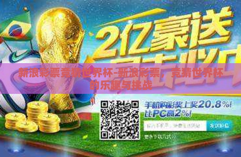 新浪彩票竞猜世界杯-新浪彩票，竞猜世界杯的乐趣与挑战
