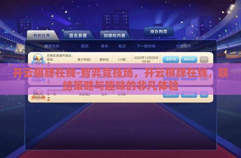 开云棋牌在线-智弈竞技场，开云棋牌在线，联结策略与趣味的非凡体验