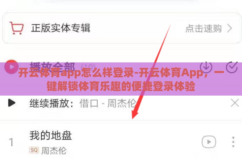 开云体育app怎么样登录-开云体育App，一键解锁体育乐趣的便捷登录体验