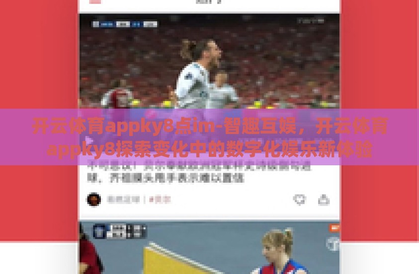 开云体育appky8点im-智趣互娱，开云体育appky8探索变化中的数字化娱乐新体验