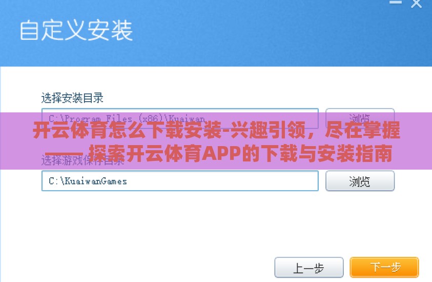 开云体育怎么下载安装-兴趣引领，尽在掌握 —— 探索开云体育APP的下载与安装指南