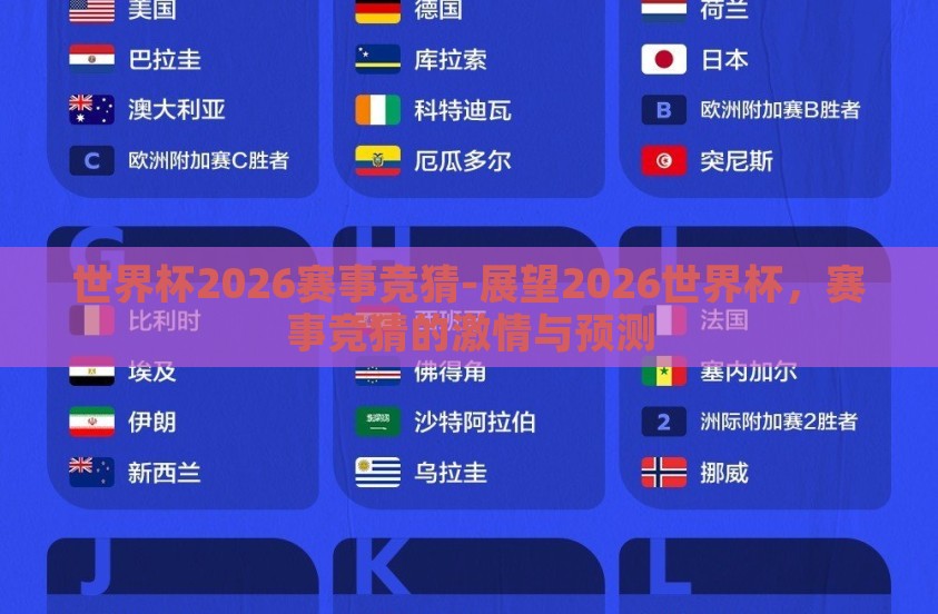 世界杯2026赛事竞猜-展望2026世界杯，赛事竞猜的激情与预测
