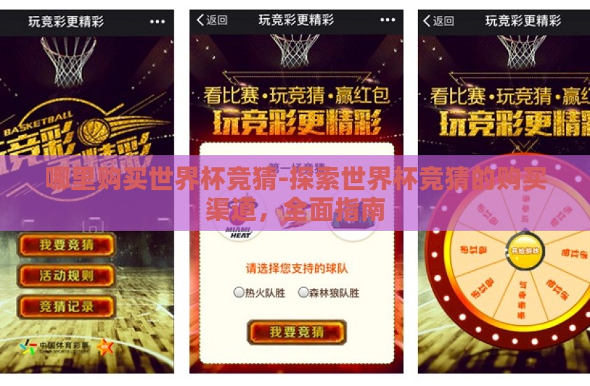 哪里购买世界杯竞猜-探索世界杯竞猜的购买渠道，全面指南