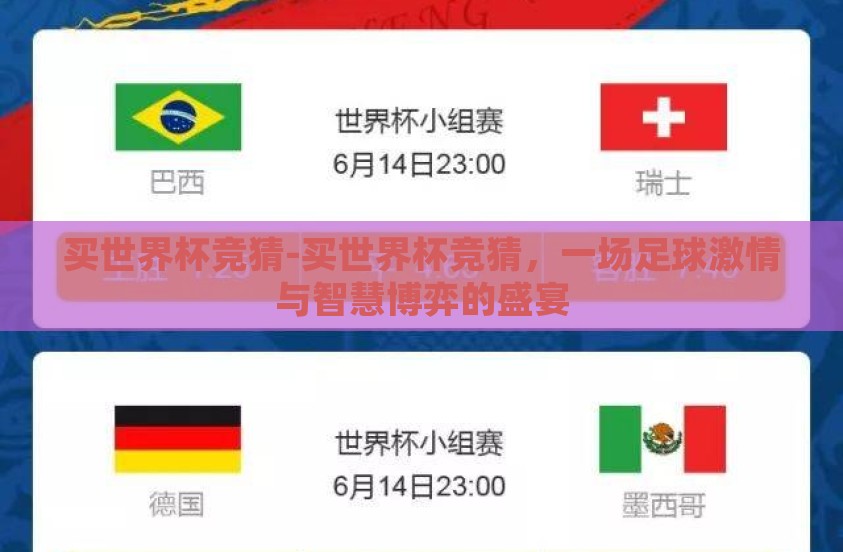 买世界杯竞猜-买世界杯竞猜，一场足球激情与智慧博弈的盛宴